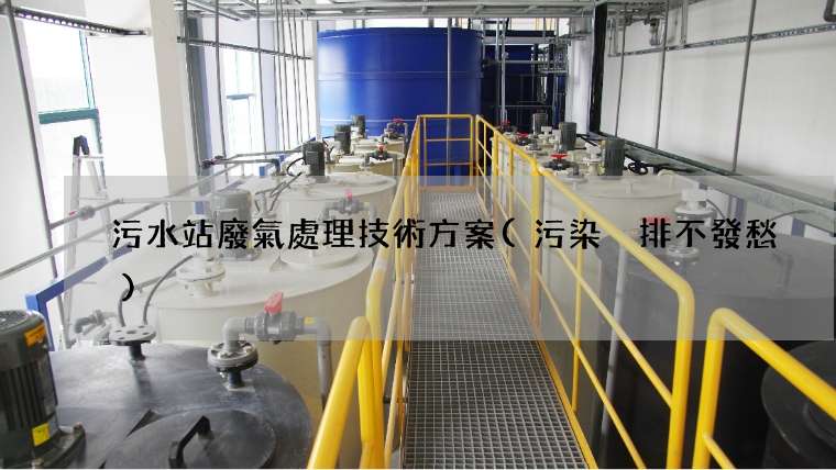 污水站廢氣處理技術方案(污染減排不發愁)